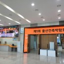 제5회 울산 건축박람회 다녀온 후기