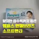 (주)아이게이밍소프트 | 얇지만 흡수력까지 좋은 팸퍼스 엔젤브리즈 소프트팬티