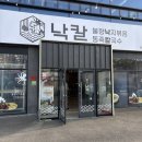 서재 | 대구 서재 맛집 낙칼 후기ㅣ낙지랑 칼국수 추천