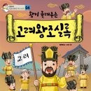 (대림아이) 왕이 들려주는 고려왕조실록 이미지
