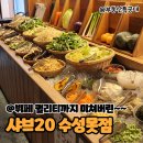 샤브20 수성못점 | 수성구 외식장소 고민 끝! 소고기 무한리필 '샤브20 수성못점' 뷔페 메뉴까지 갓벽 수성구맛집
