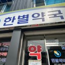 한별약국 이미지