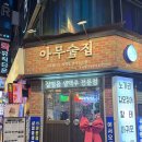 아무 | 건대입구역 가성비 좋은 레트로감성 야장컨셉 아무술집 후기