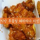 페리카나치킨(부송점) 이미지