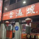 향만성 | [부천] 부천대 가성비 중국집 맛집향만성 내돈내산 간단후기