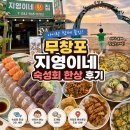 지영이네 | 무창포 해수욕장 식당 지영이네 아기랑 숙성회 한상 후기