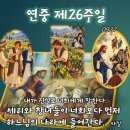 2026-09-27-연중 제26주일(세계 이주민과 난민의 날)＜맏아들은 생각을 바꾸어 일하러 갔다. 세리와 창녀들이 너희보다 먼저 하느 이미지