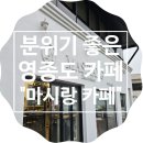 영종도 카페 &#34;마시랑 카페&#34; 방문 후기 (선녀바위 방문, 영종도 나들이)