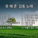 유해진 노래모음 이미지