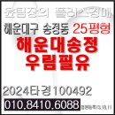 우림필유플러스공인중개사사무소 | 해운대송정우림필유 경매 부산 해운대구 송정동 조용하고 쾌적한 송정 바닷가 아파트