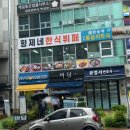 형제네한식뷔페 이미지