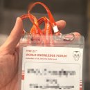 김정환축사 | 제21회 세계지식포럼 첫날 후기(feat.신라호텔 현장등록 정보)