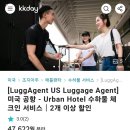 99.9 호텔 | jfk공항에서 호텔까지 짐배송 서비스 luggagent 이용 후기