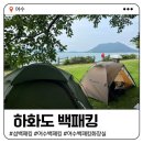 화도(꽃섬) | 여수 하화도 백패킹 | 배편부터 무료 화장실·샤워장까지 완벽정리