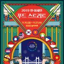 한·아세안 푸드 스트리트 2019 이미지