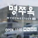 명쭈3 앞 이미지