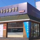 동암동물병원 이미지