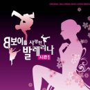 2007 KOREA IN MOTION - ◆ 마리오네트, 비보이를 사랑한 발레리나 이미지
