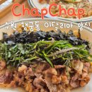 찹찹 chapchap 내돈내산 후기 | 수원 행궁동 이탈리아 양식 맛집