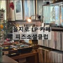 피즈소셜클럽 | 서울 을지로 4가 방산시장 LP 카페 재즈음악 추천