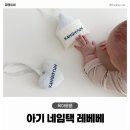 레베베 | 아기 네임택 추천 감성 소품, 레베베 revebebe