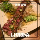 나까마슈 | [나까마슈] 대구 경산 ; 안주와 주종이 다양한 이자까야 맛집