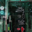 복이랑아구랑 이미지