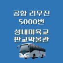 성내미육교.판교박물관 | 성내미육교(판교박물관) 공항버스 정류장 위치, 배차시간표, 이용요금 / 5000번 리무진