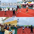 이천시 종합운동장 족구장 | 27회 이천 도자기 마라톤 10k 물품보관소 마라톤 현장 분위기