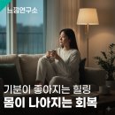 신화메디 | [공지] 힐링과 회복은 같은 말일까