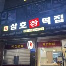 삼호참떡집