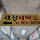 세창세탁소 네이버블로그