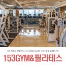 153 피트니스&필라테스 이미지