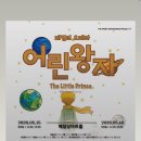 뮤지컬 어린왕자 | [공지] 패밀리 오페라 어린왕자 후기, 무엇이 진정한 어른인가?