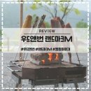 우드앤번 랜드마크M 캠핑 요리 화로대 추천 악세서리 후기