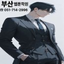 웹툰창작(중급) | [부산웹툰학원 후기] 스튜디오 취업 준비 중인 수강생의 솔직 리뷰