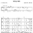 어지신 목자 / 어지신 목자 양 먹이시는 곳 (김두완) [노량진교회] 이미지