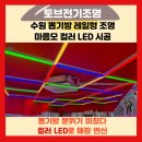 레드 뽑기방 | 수원 뽑기방 레일형 마름모(다이아몬드) 컬러 LED조명 시공 후기