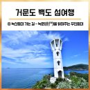 녹산등대가는길 | 거문도 백도 섬여행⑤ : 녹산등대 가는 길 (녹산곶등대/이금포해변/거문도해풍쑥 힐링체험장/녹문)