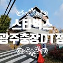 스타벅스 광주충장DT점 이미지
