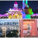 대명종합카 | 대구 1박2일 뚜벅이 여행｜총 경비부터 맛집·야경까지 알차게 다녀온 후기