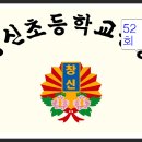 서울창신초등학교