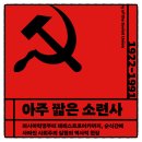 백상기농장 | 아주 짧은 소련사 실라 피츠패트릭 책추천 독서후기 감상문 서평 리뷰
