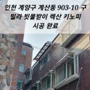 인천 계양구 계산동 903-10 구 빌라 빗물받이 렉산 키노피 시공 스텐 촘촘이 방충망 교체 시공 4월12 일 완료❤ kcc 인테리어. 이미지