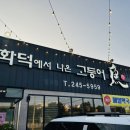 화덕에서나온고등어