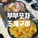 2018032 | 대림동 맛집 부부포차조개구이 시원한 해물칼국수 해물파전 맛집