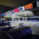 싸이뮤직 게임월드 | [경남대 근처 놀거리] 마산 댓거리 볼링장 추천 '월드볼링센타'후기