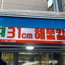 해운대31cm 해물칼국수 이미지