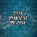 cu단계동보푸른점 | 연세우유 먹산생크림빵 푸른곰팡이 어떻게 맛있을까
