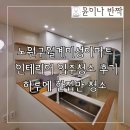 미성아파트 | 노원구 월계 미성아파트 인테리어 입주청소 후기, 믿고 맡길 수 있는 업체